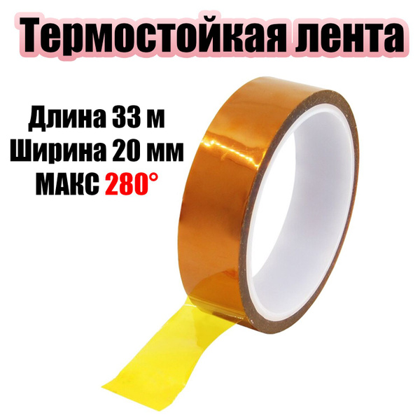 Термоскотч каптоновый клейкая лента 33 метра 20мм Помощник PM-INR02 ...
