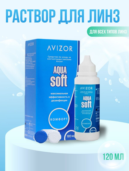 Раствор для контактных линз Avizor Aqua Soft Comfort , 120 мл с ...