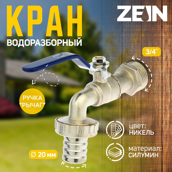 Кран водоразборный со штуцером, 3/4", ручка, корпус цинк купить на OZON ...