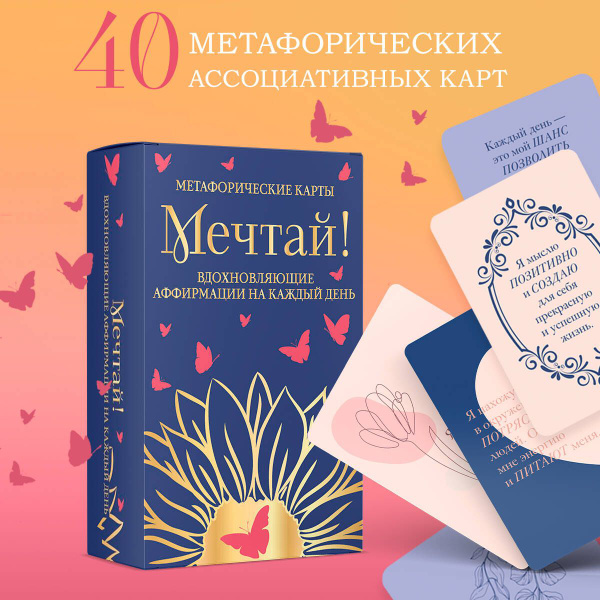 Метафорические карты с позитивными аффирмациями (40 карт) купить на ...