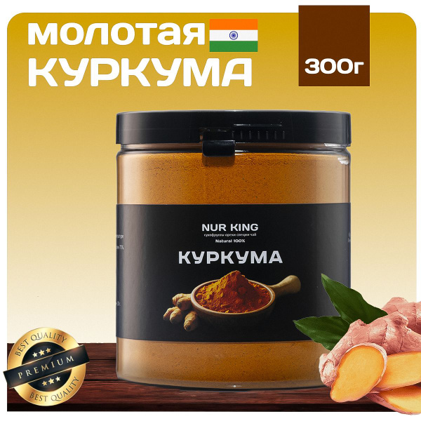 Куркума NUR KING Премиум молотая натуральная Индия, 300 г - купить с ...