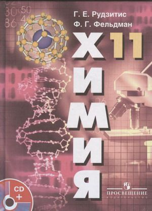 Химия. 11 класс. Учебник. Рудзитис Г.Е. + DVD. | Рудзитис Г. Е ...