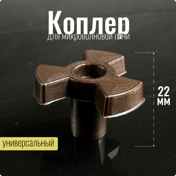 Коуплер / Привод вращения тарелки для микроволной печи универсальный ...