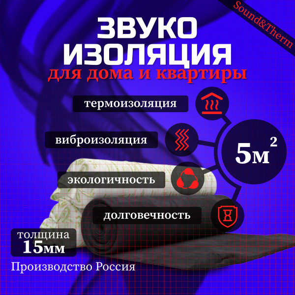 ЗВУКОИЗОЛЯЦИОННЫЙ МАТ Sound&Therm по низкой цене с доставкой в интернет ...