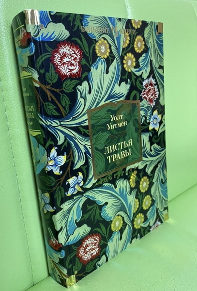 Листья травы | Уитмен Уолт - купить с доставкой по выгодным ценам в ...