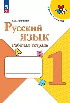 Канакина В. П. Русский язык. 1 класс. Рабочая тетрадь (24) (мягк ...