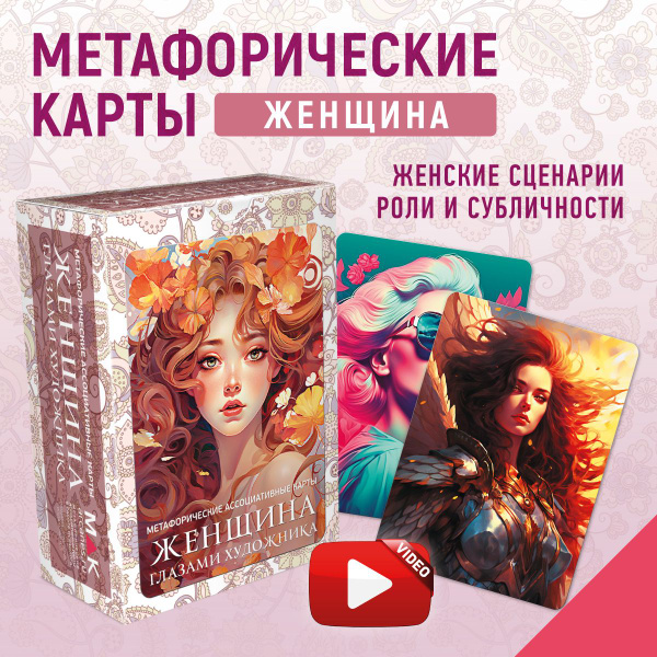 "Женщина глазами художника". Метафорические карты женские. Психология ...