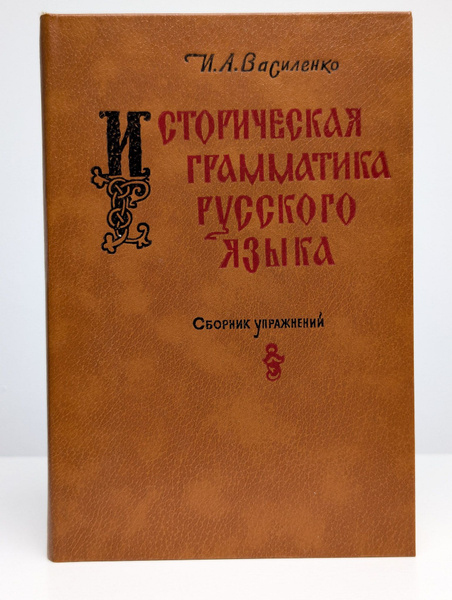 Историческая грамматика русского языка. Сборник упражнений | Василенко ...