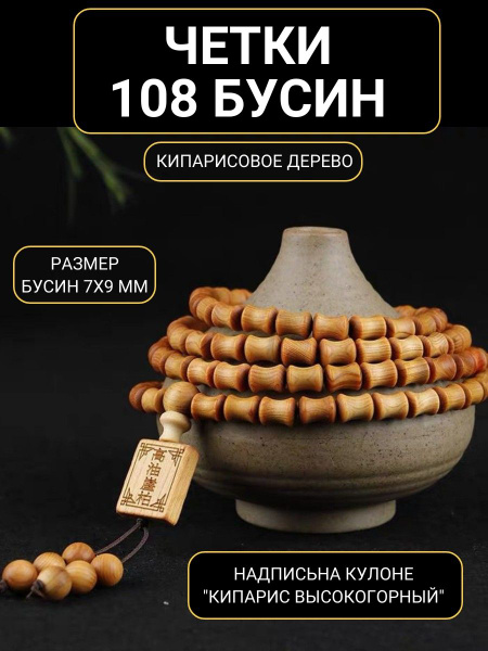 Четки 108 бусин из кипариса - купить с доставкой по выгодным ценам в ...