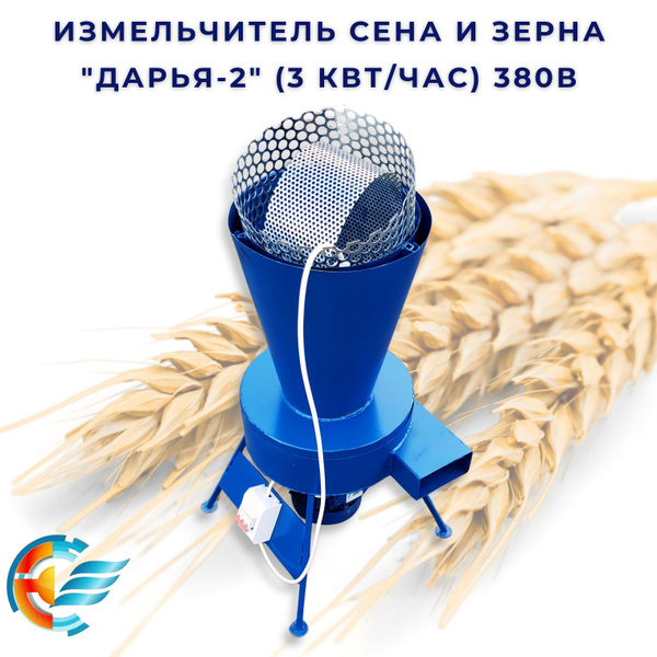 Измельчитель зерна и сена "Дарья-2" на 380В, 3 кВт/час - купить с ...