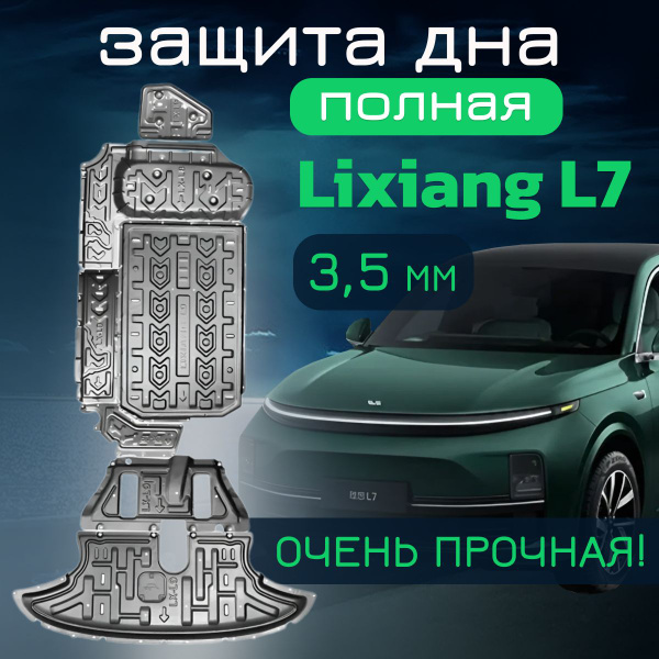 Защита днища шасси автомобиля Lixiang Li Auto L7 - Защита авто арт ...