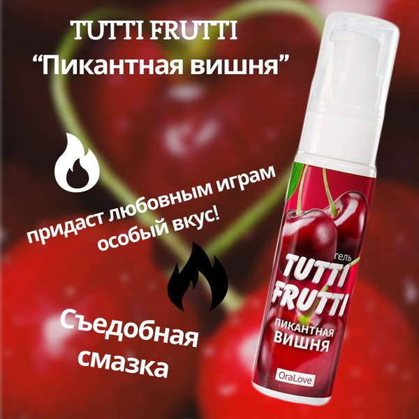 Съедобная смазка со вкусом вишни, Tutti-frutti - купить с доставкой по ...