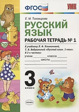 Рабочая тетрадь по рус. языку 3 кл. Климанова,Бабушкина. №1 ...