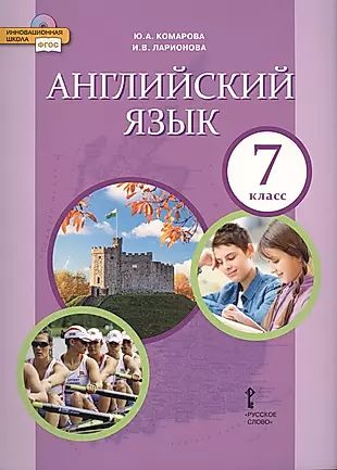 Английский язык. 7класс. Учебник - купить с доставкой по выгодным ценам ...