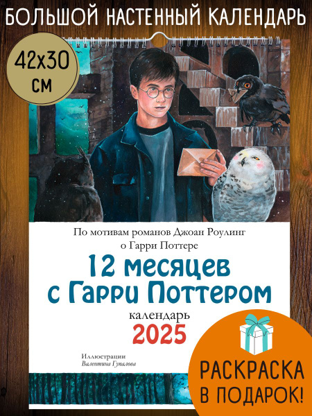 12 месяцев с Гарри Поттером. Календарь А3 на 2025 год - купить с ...