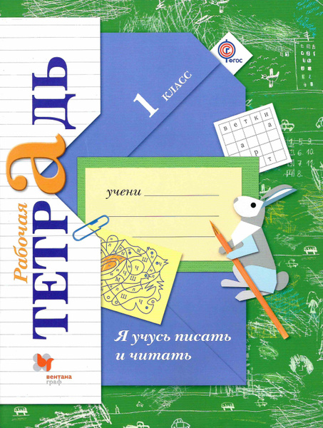 1 класс. Русский язык. Рабочая тетрадь. "Я учусь писать и читать ...