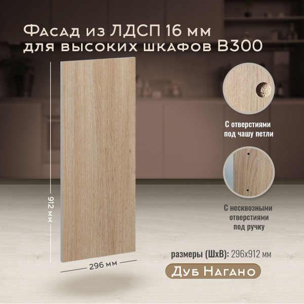 Фасад кухонный мебельный 30 см Дуб Нагано для высоких навесных шкафов ...