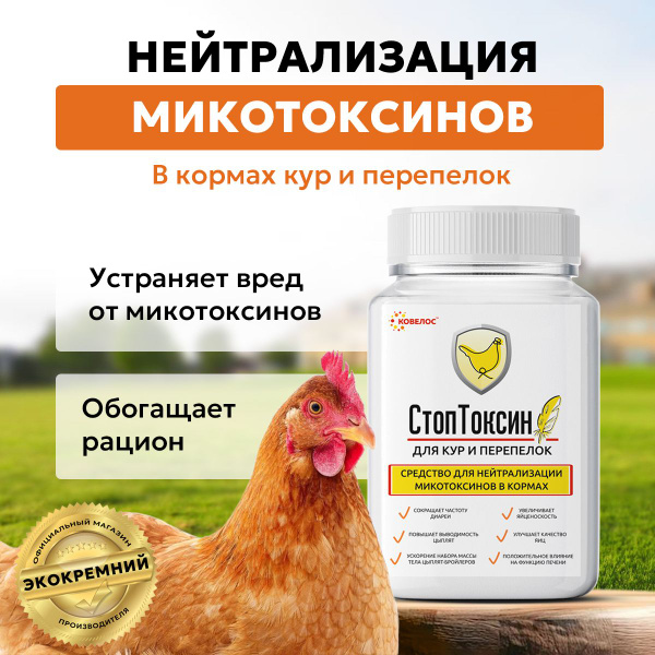 Кормовая добавка для кур несушек, бройлеров, цыплят Стоптоксин - купить ...