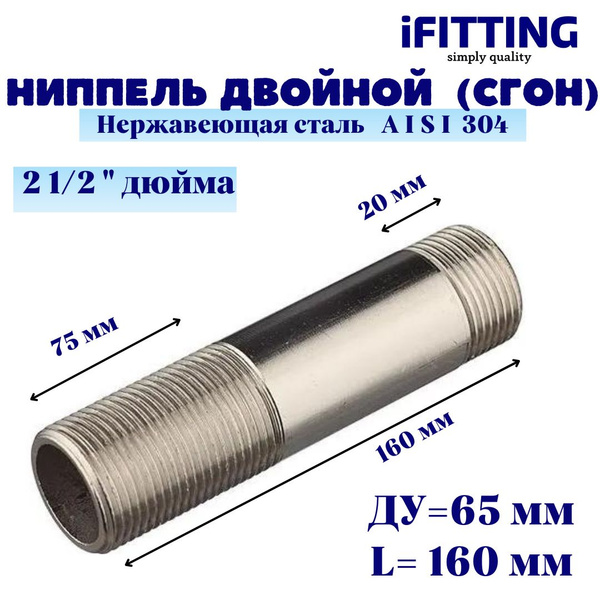 Ниппель двойной (сгон) нержавеющий Ду 65 21/2" AISI 304, MG-DPC-65/4 ...