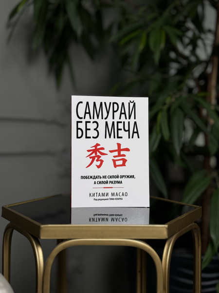 Самурай без меча - купить с доставкой по выгодным ценам в интернет ...