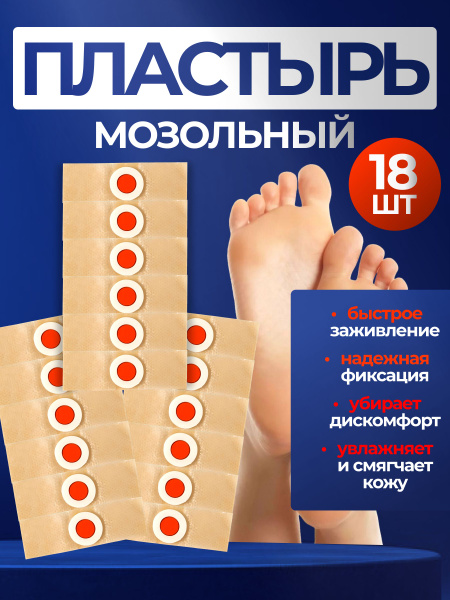 Пластырь от сухих мозолей стержневых, бородавок, натоптышей, шипиц и ...