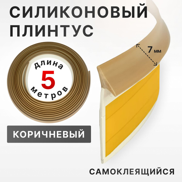 Плинтус силиконовый самоклеящийся для столешницы XStar 5 метров ...
