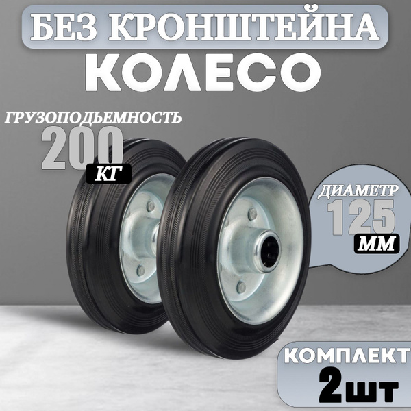 Колёса для тележки промышленные под ось 2 шт, без кронштейна, 125 мм ...