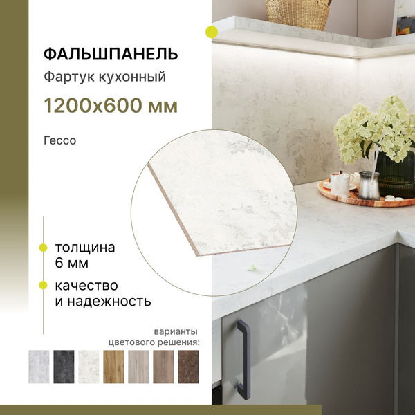 Фальшпанель для кухни, фартук для кухни Alternative Гессо 1200х600х6 мм ...