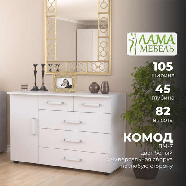 Комод Лама Мебель комоды_б, 105x45x82 см, 5 ящ. - купить по выгодной ...