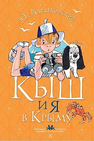Кыш и я в Крыму - купить с доставкой по выгодным ценам в интернет ...