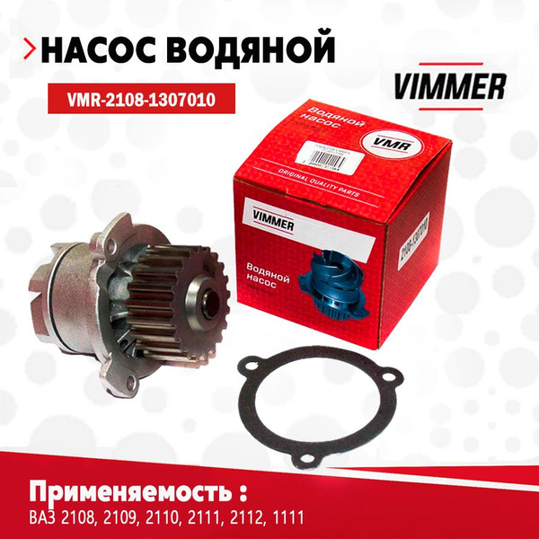 Помпа 2108 Премиум Деталь (пластик)