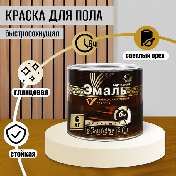 Краска для пола быстросохнущая светлый орех РАДУГА 6 кг алкидно ...