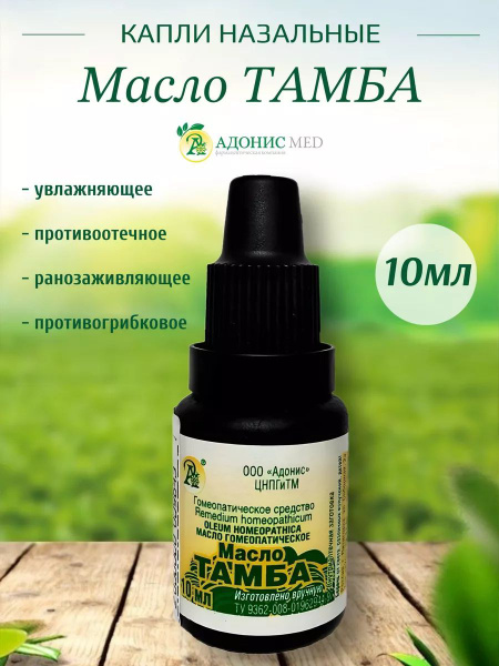 Капли в нос масло Тамба - купить с доставкой по выгодным ценам в ...