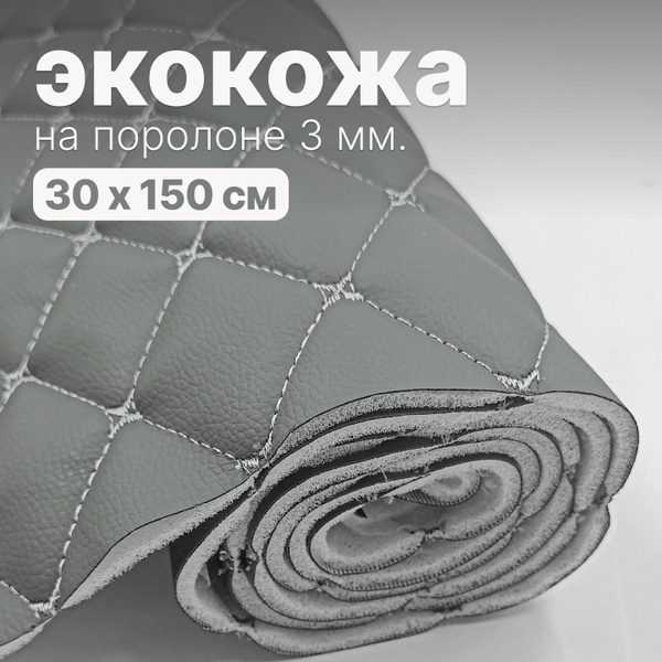 Экокожа стеганая на поролоне - 30 х 150 см, Серый ромб, нить серая ...
