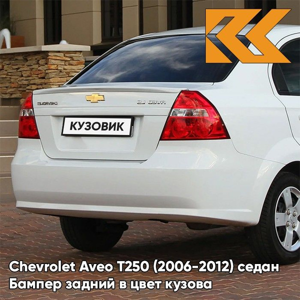 Бампер задний в цвет кузова для Шевроле Авео Т250 Chevrolet Aveo T250 ...