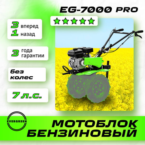 Мотоблок бензиновый EVERGREEN EG-7000 PRO, БЕЗ КОЛЕС ...