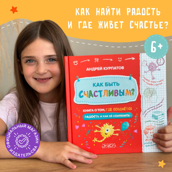 Книга "Как быть счастливым?", где создается радость и как ее сохранить ...