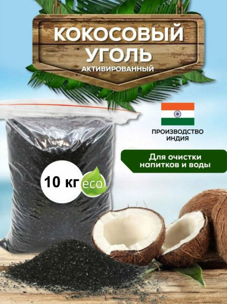 Кокосовый Уголь / Активированный / Для Очистки Самогона. 10 000 гр ...