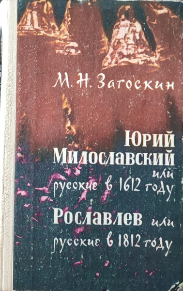Юрий Милославский, или Русские в 1612 году. Рославлев, или Русские в ...