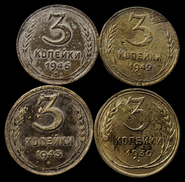 Комплект 4 монеты СССР - 3 копейки 1943 / 46 / 49 1930г. - купить в ...