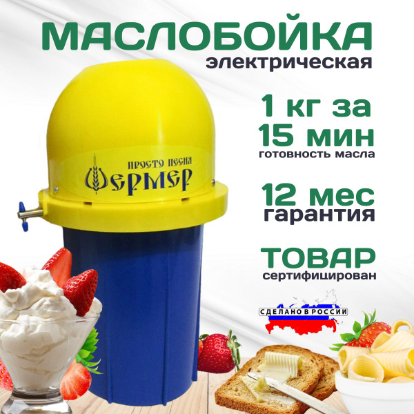 Маслобойка электрическая для сливочного масла Фермер МБ-01 - купить с ...