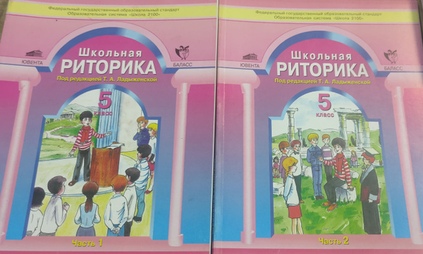 Учебник. Школьная риторика 5 класс. Часть 1,2. купить на OZON по низкой ...