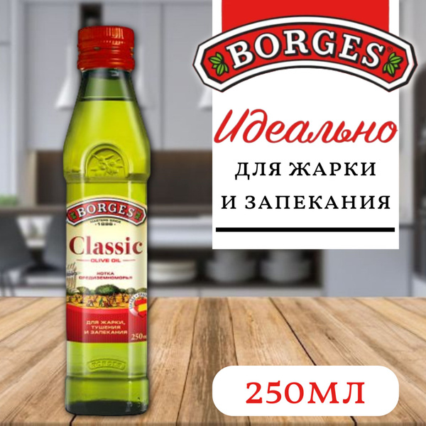 Оливковое масло BORGES Classic / Борджес Классик 250 мл. (Испания ...