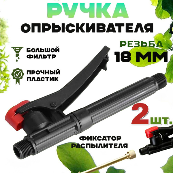 Запчасть для садового опрыскивателя-2 шт. - купить по выгодной цене в ...