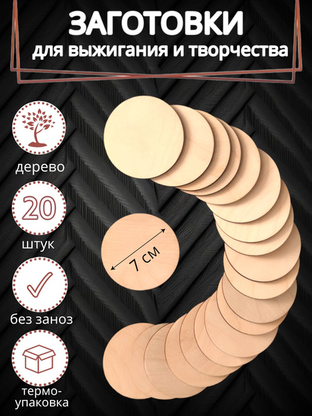Деревянные заготовки для поделок и творчества, круг 7 см, в наборе 20 ...