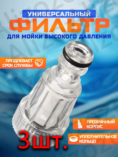 Фильтр для мойки высокого давления (керхер) мини универсал 3 шт ...