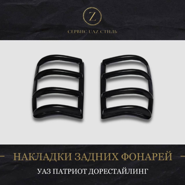 Накладки задних фонарей ЧЕРНЫЕ УАЗ 3163 Патриот, Пикап до 2014 г.в ...
