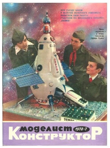Журнал Моделист-конструктор № 7, 1978 - купить с доставкой по выгодным ...