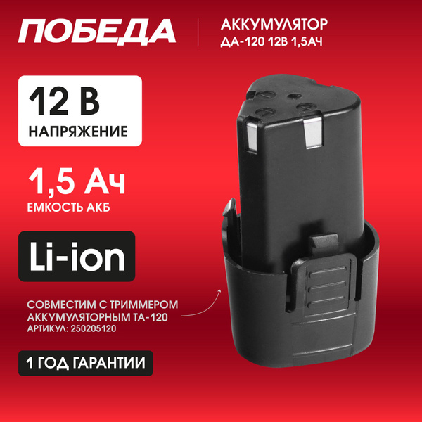 Аккумулятор ПОБЕДА АКБ ДА-120 для триммера ТА-120, 12В, 1,5 Ач - купить ...