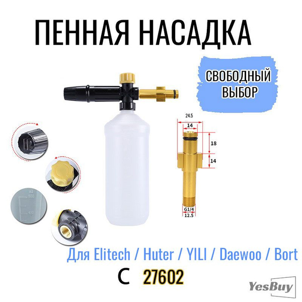 Пенная насадка (пеногенератор) для моек высокого давления Huter Elitech ...